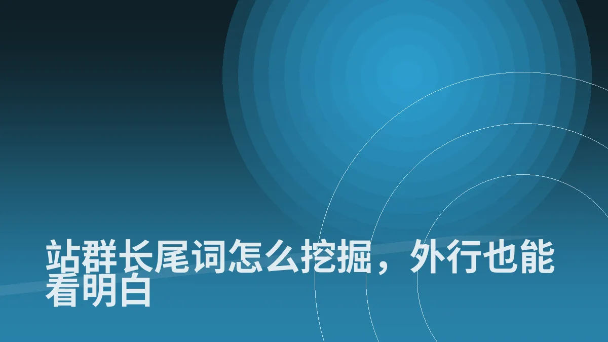 站群长尾词怎么挖掘,外行也能看明白