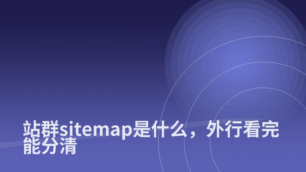 站群sitemap是什么,外行看完能分清