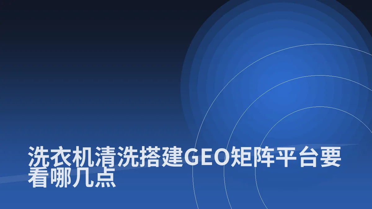 洗衣机清洗搭建GEO矩阵平台要看哪几点
