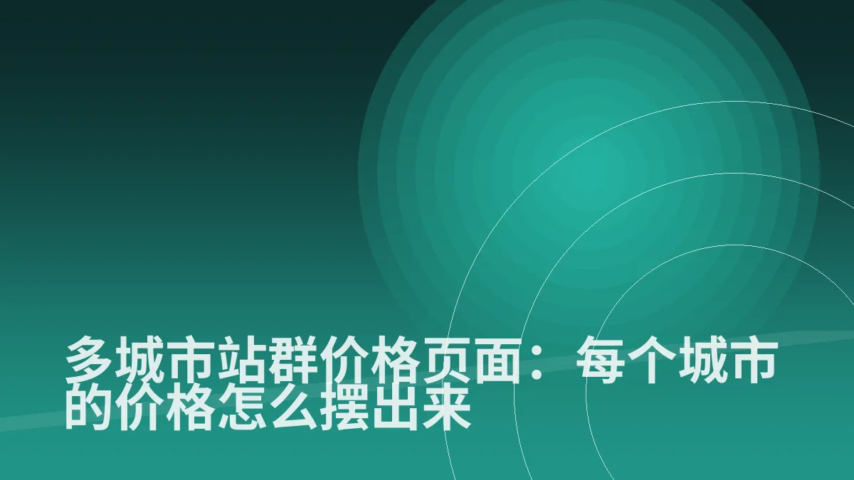 多城市站群价格页面:每个城市的价格怎么摆出来