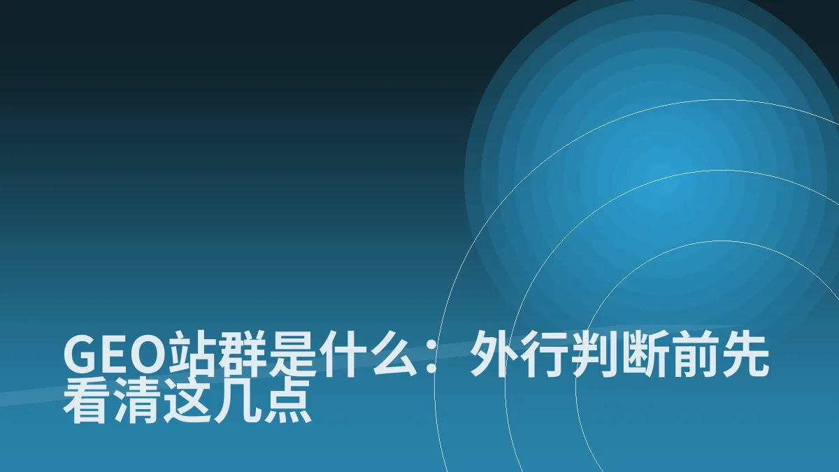 GEO站群是什么:外行判断前先看清这几点