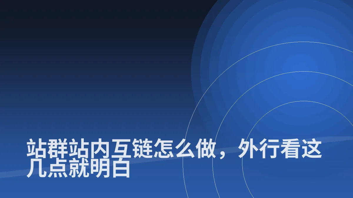 站群站内互链怎么做,外行看这几点就明白