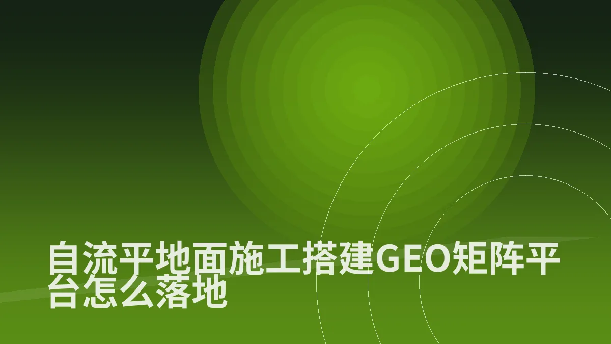 自流平地面施工搭建GEO矩阵平台怎么落地