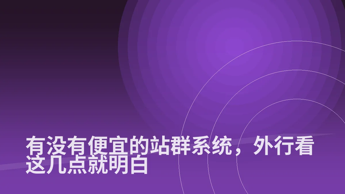 有没有便宜的站群系统,外行看这几点就明白