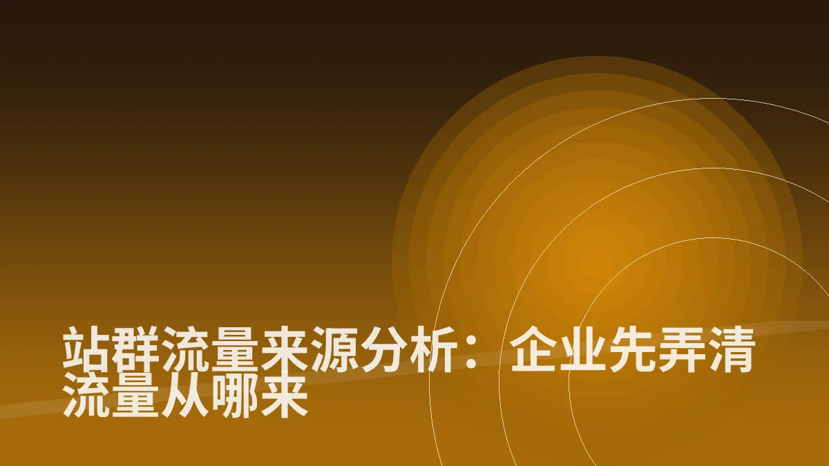 站群流量来源分析:企业先弄清流量从哪来