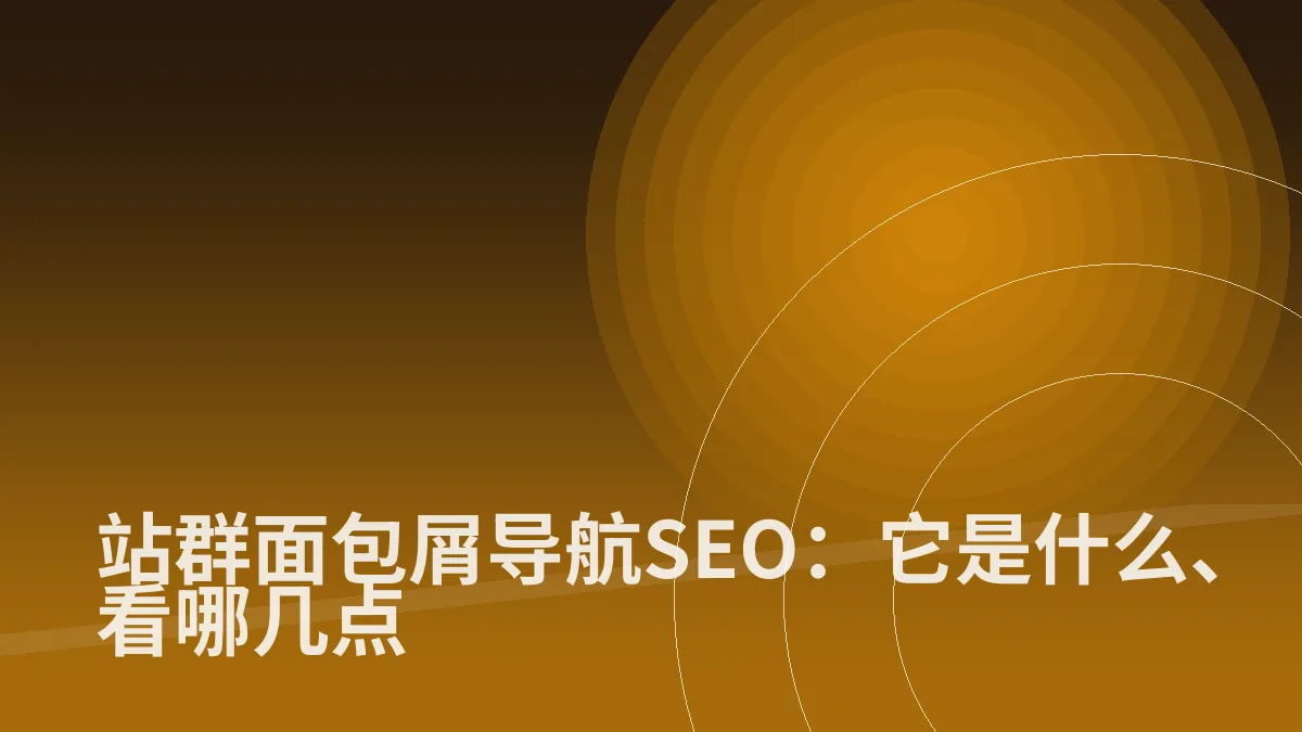 站群面包屑导航SEO:它是什么、看哪几点