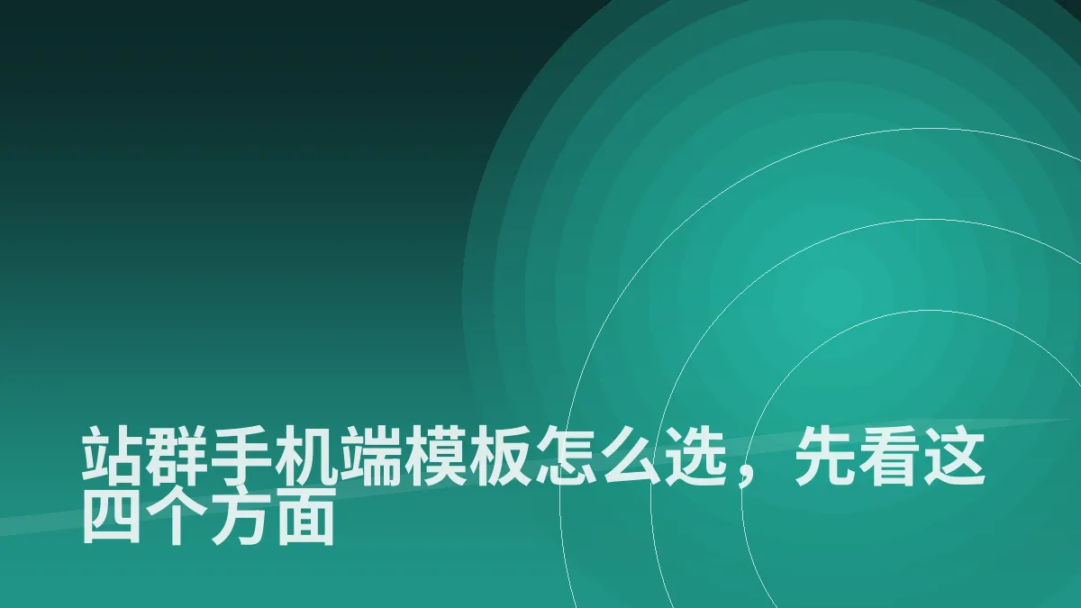 站群手机端模板怎么选,先看这四个方面