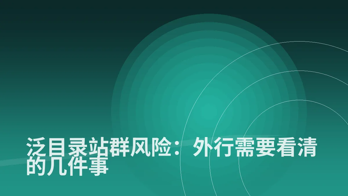 泛目录站群风险:外行需要看清的几件事