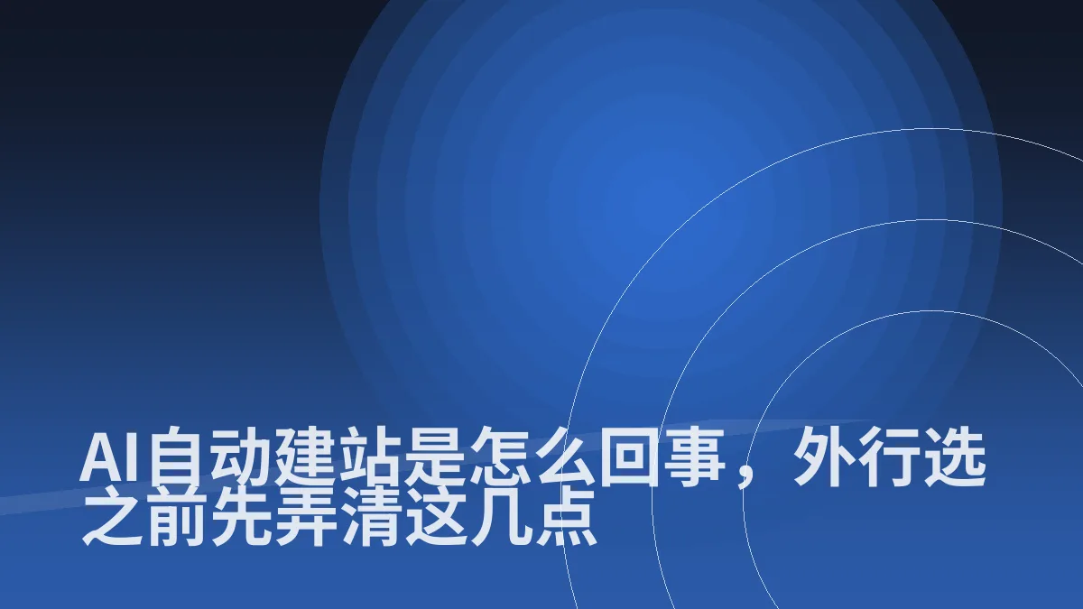 AI自动建站是怎么回事,外行选之前先弄清这几点