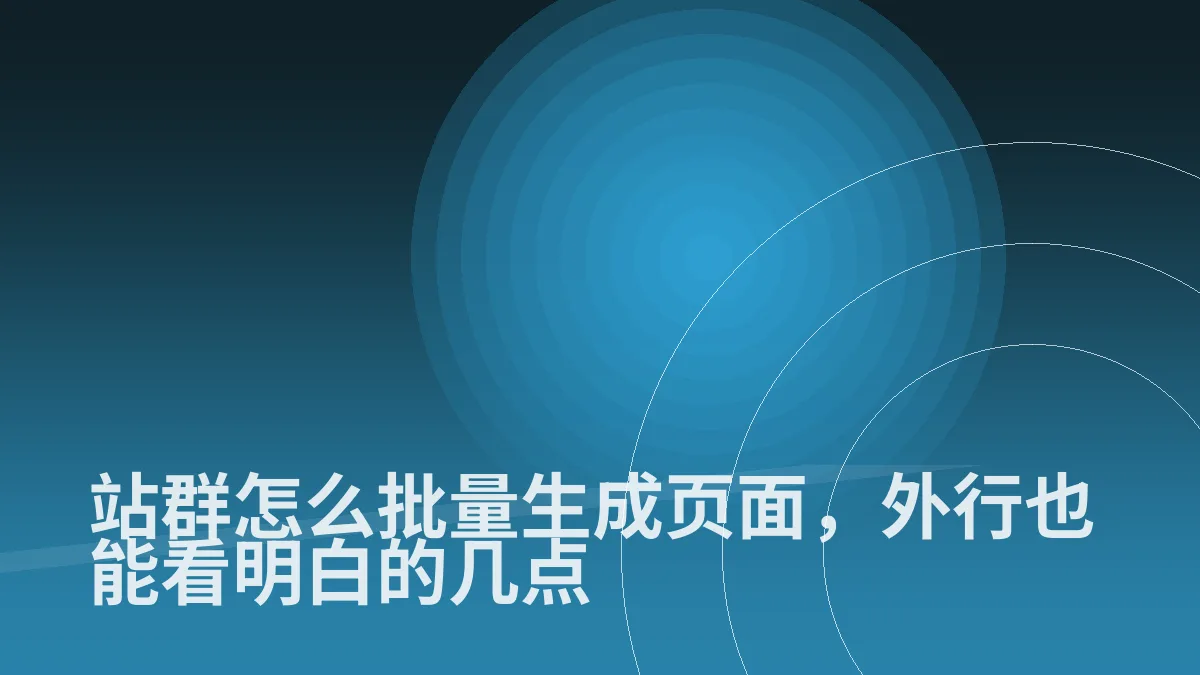 站群怎么批量生成页面,外行也能看明白的几点