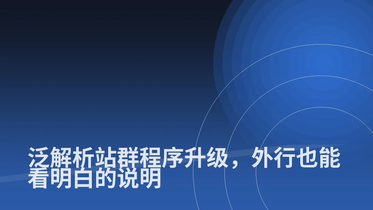 泛解析站群程序升级,外行也能看明白的说明