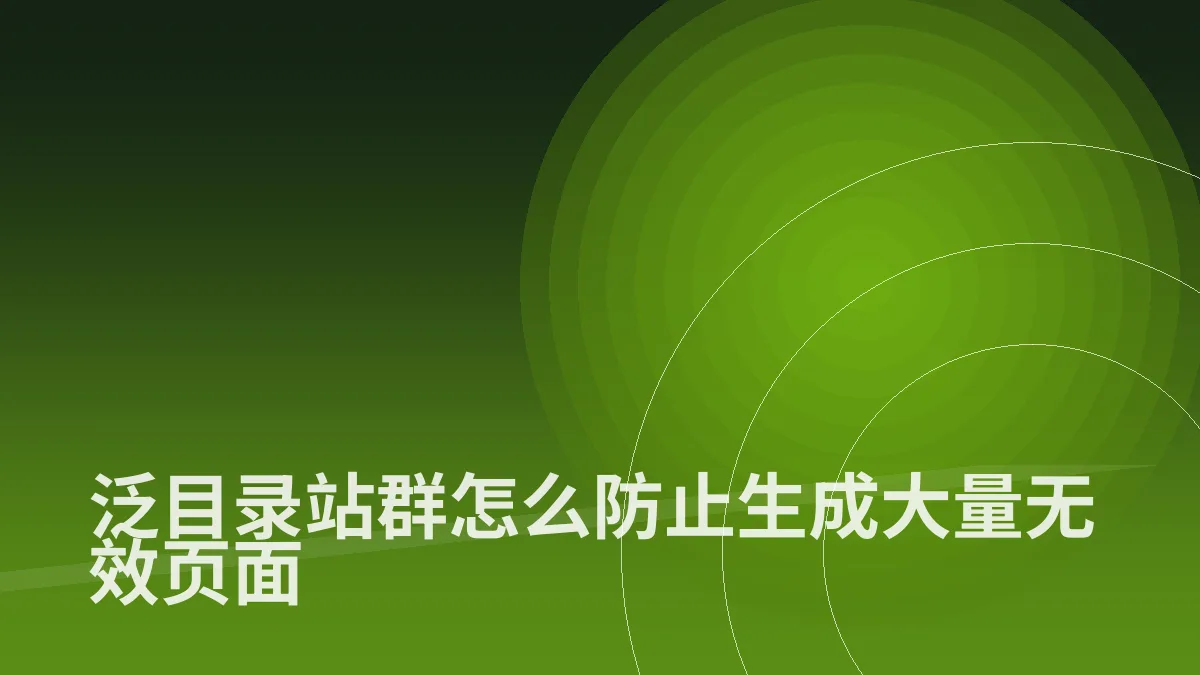 泛目录站群怎么防止生成大量无效页面