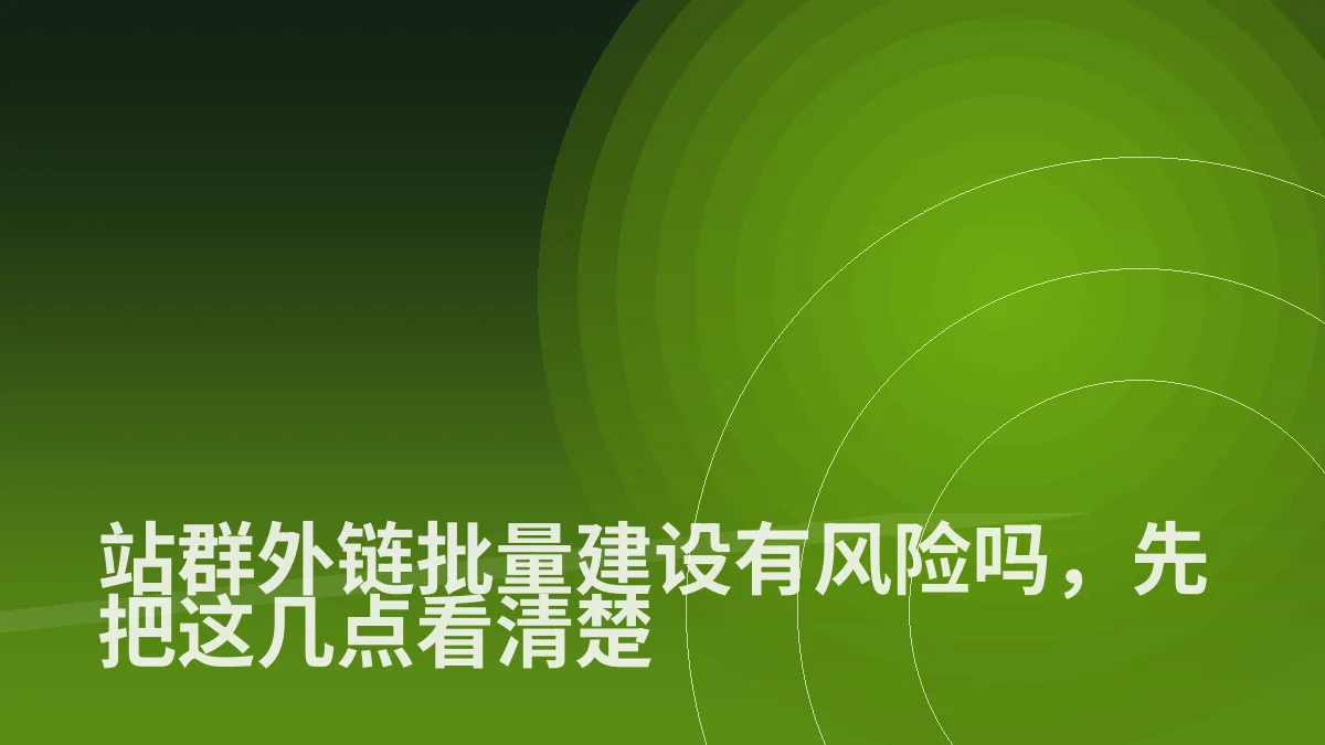 站群外链批量建设有风险吗,先把这几点看清楚