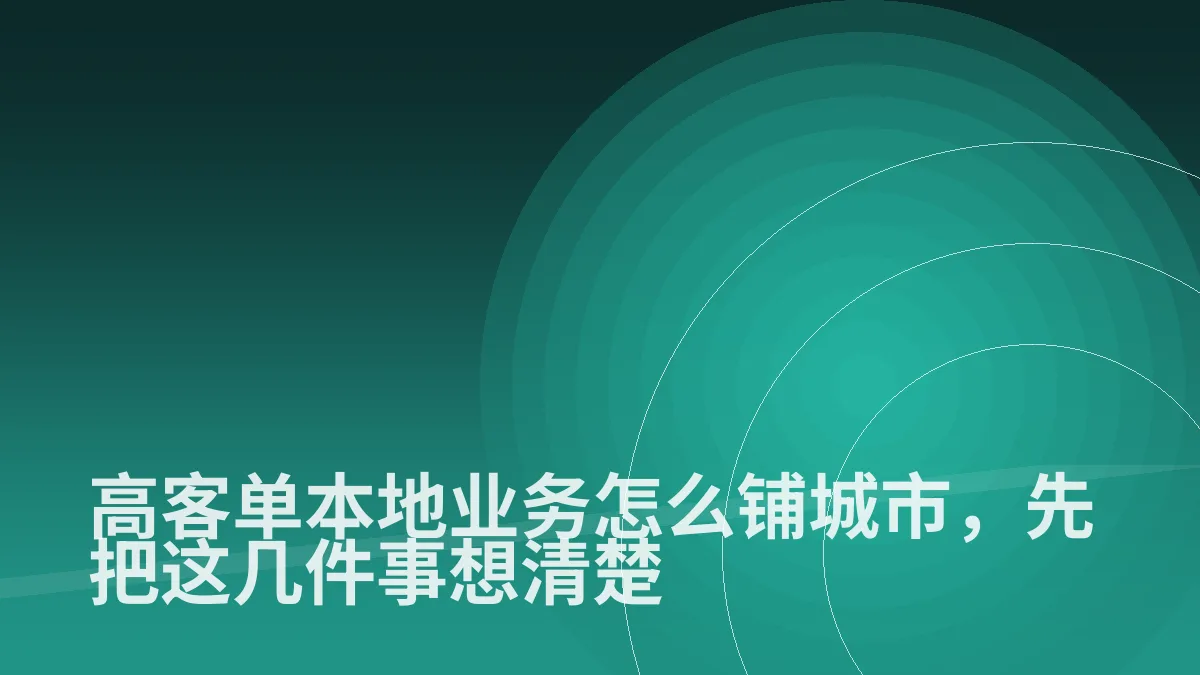 高客单本地业务怎么铺城市,先把这几件事想清楚