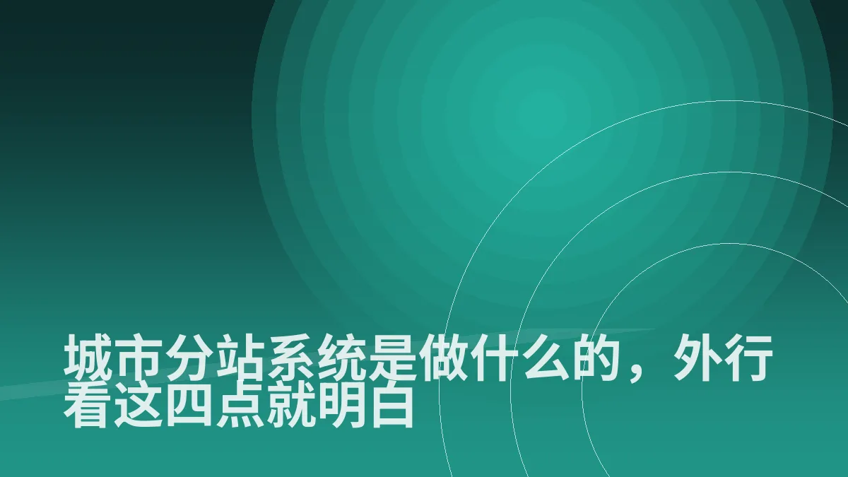 城市分站系统是做什么的,外行看这四点就明白