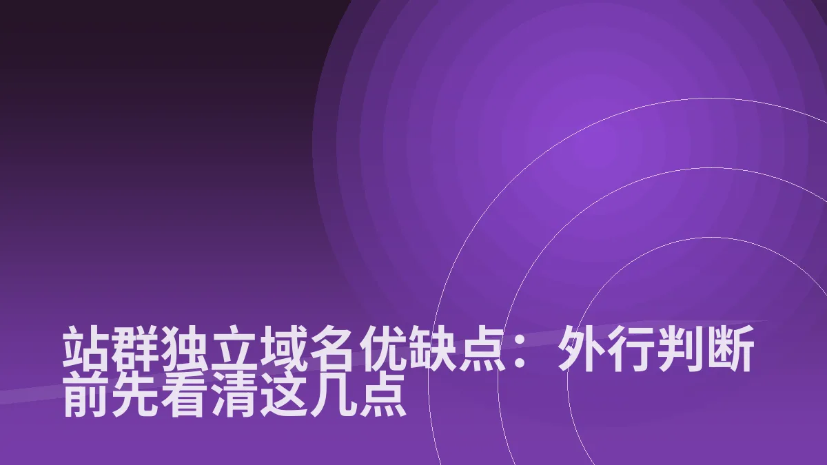 站群独立域名优缺点:外行判断前先看清这几点
