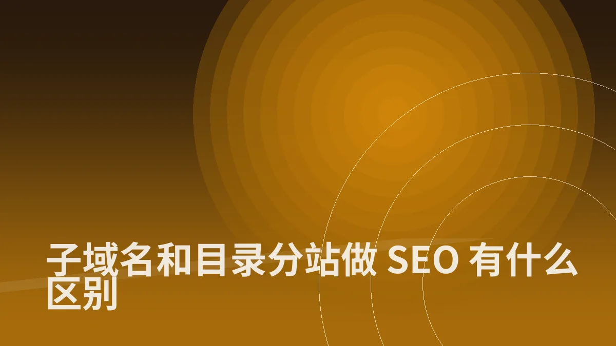 子域名和目录分站做 SEO 有什么区别