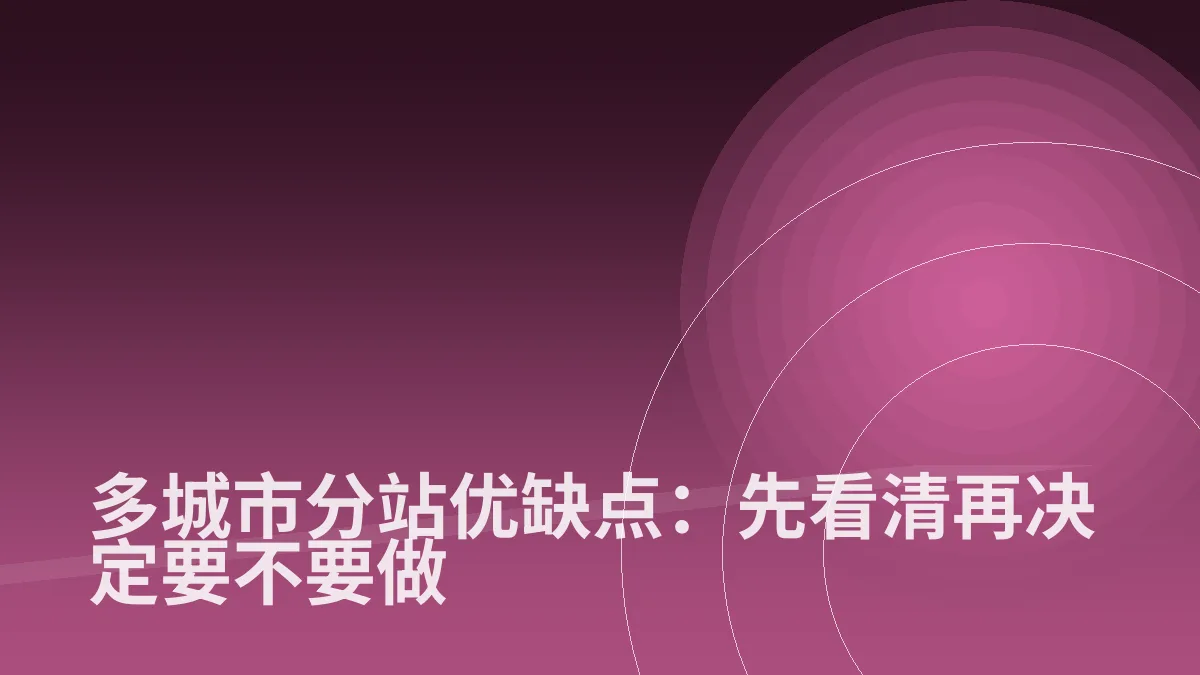 多城市分站优缺点:先看清再决定要不要做