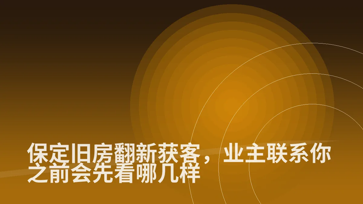 保定旧房翻新获客,业主联系你之前会先看哪几样