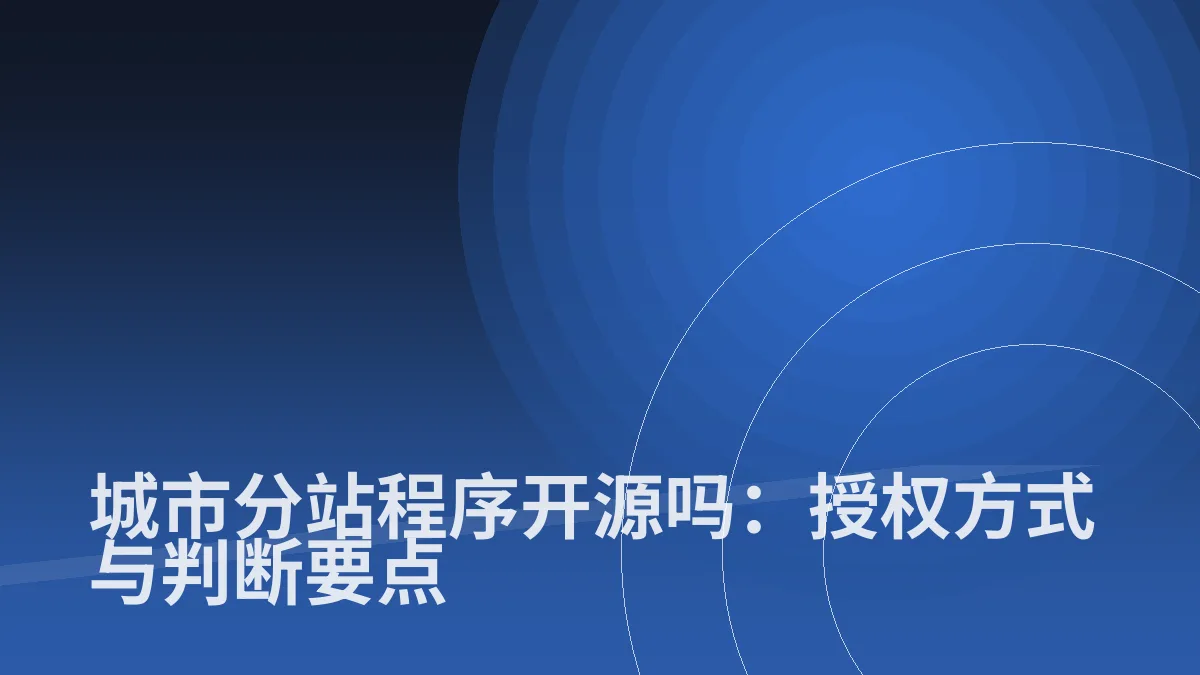 城市分站程序开源吗:授权方式与判断要点