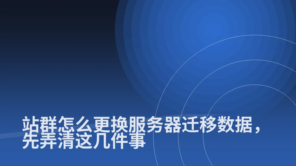 站群怎么更换服务器迁移数据,先弄清这几件事