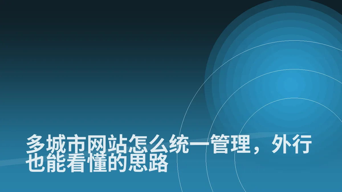 多城市网站怎么统一管理，外行也能看懂的思路