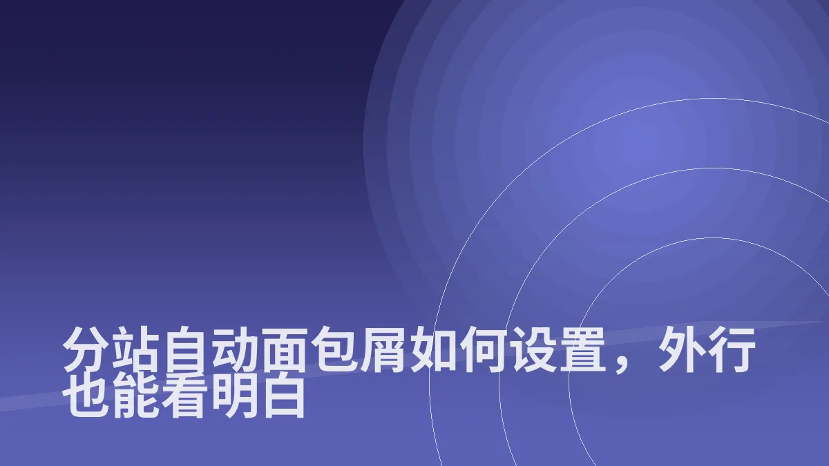 分站自动面包屑如何设置,外行也能看明白