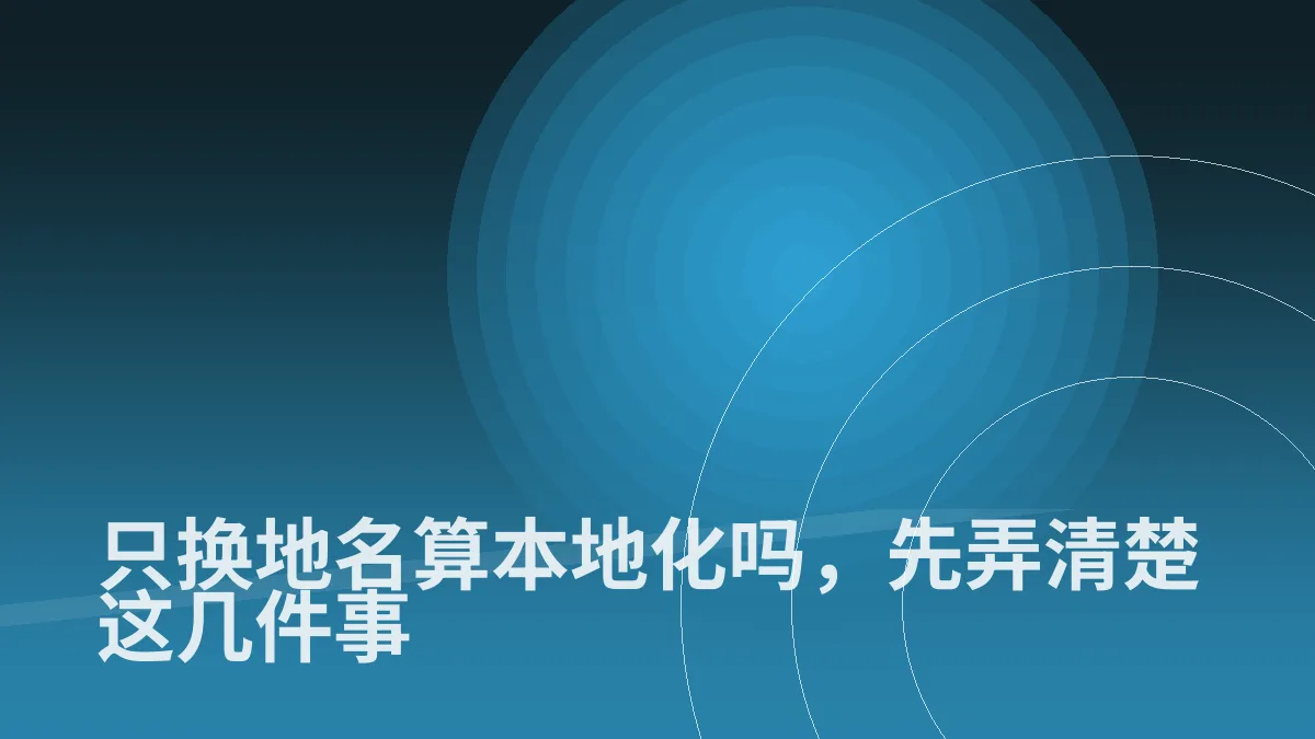 只换地名算本地化吗,先弄清楚这几件事