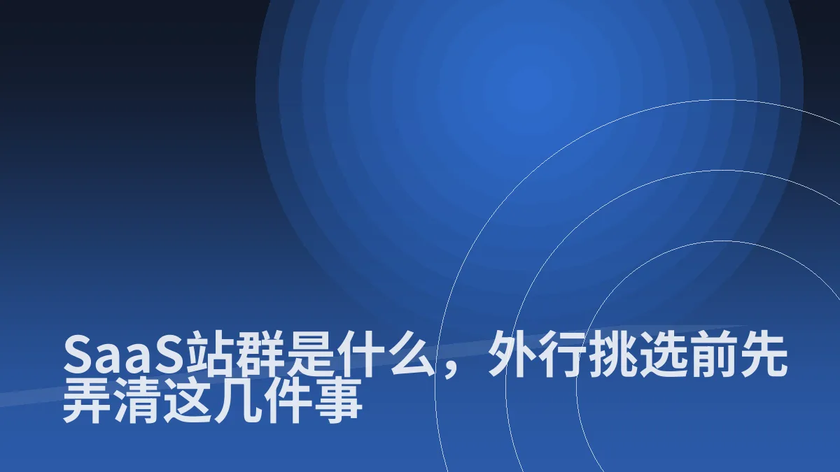 SaaS站群是什么,外行挑选前先弄清这几件事