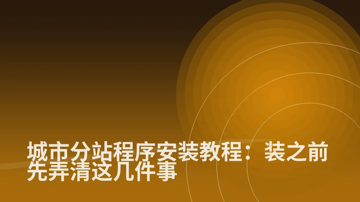 城市分站程序安装教程:装之前先弄清这几件事