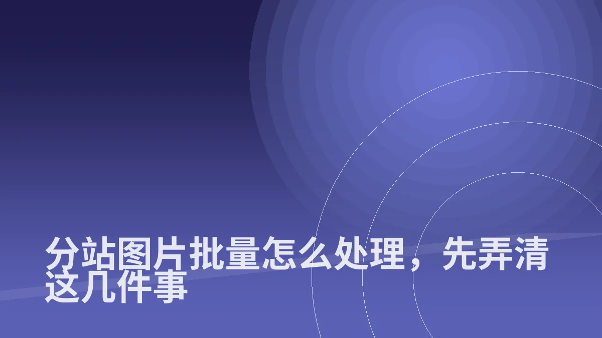 分站图片批量怎么处理,先弄清这几件事