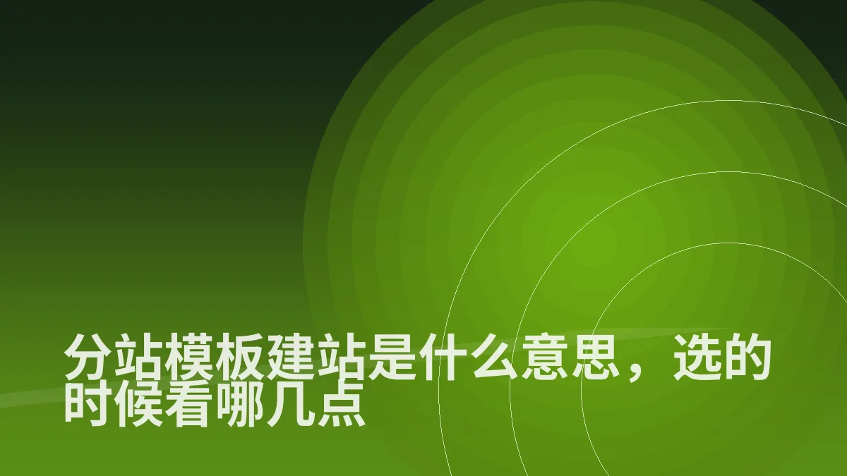 分站模板建站是什么意思,选的时候看哪几点