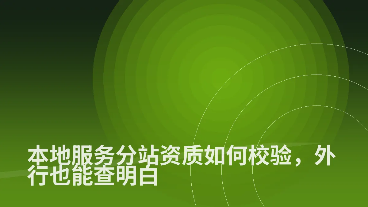 本地服务分站资质如何校验,外行也能查明白