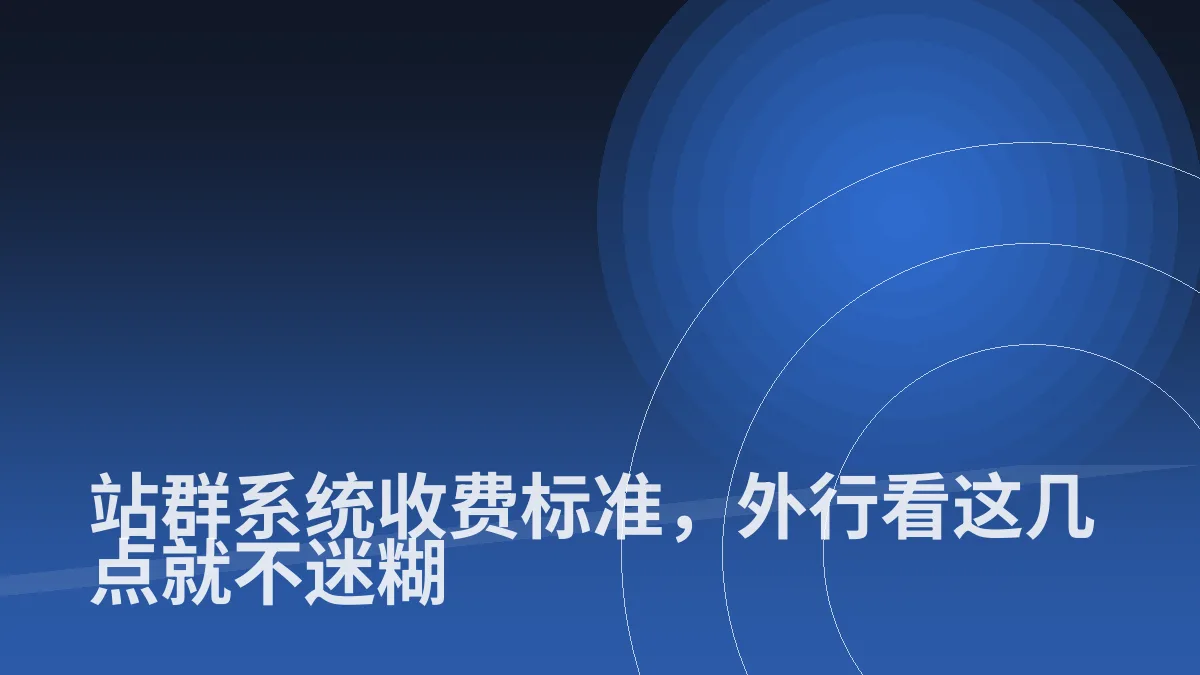 站群系统收费标准,外行看这几点就不迷糊