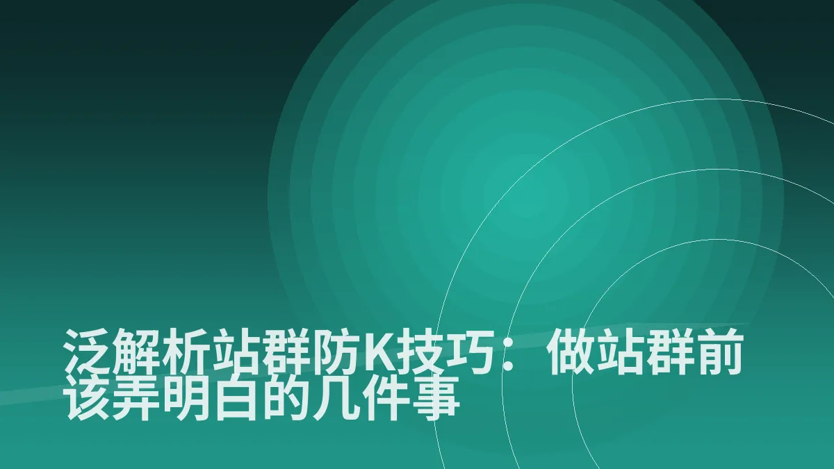 泛解析站群防K技巧:做站群前该弄明白的几件事