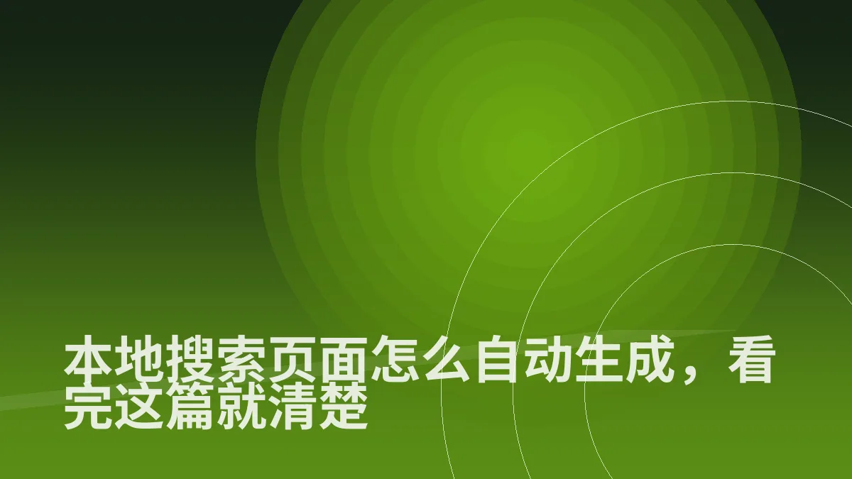 本地搜索页面怎么自动生成,看完这篇就清楚