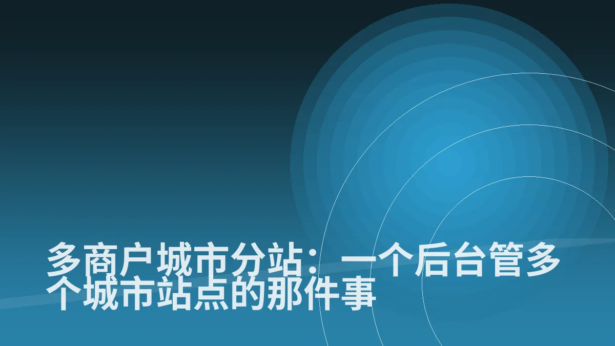 多商户城市分站：一个后台管多个城市站点的那件事