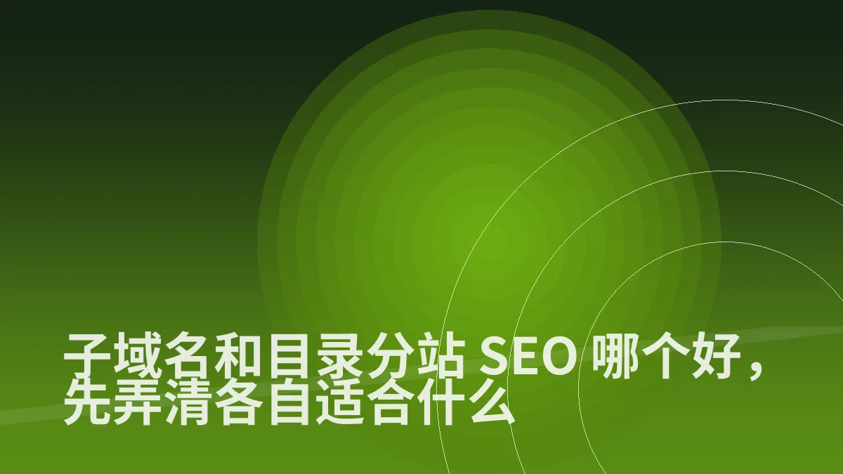 子域名和目录分站 SEO 哪个好,先弄清各自适合什么