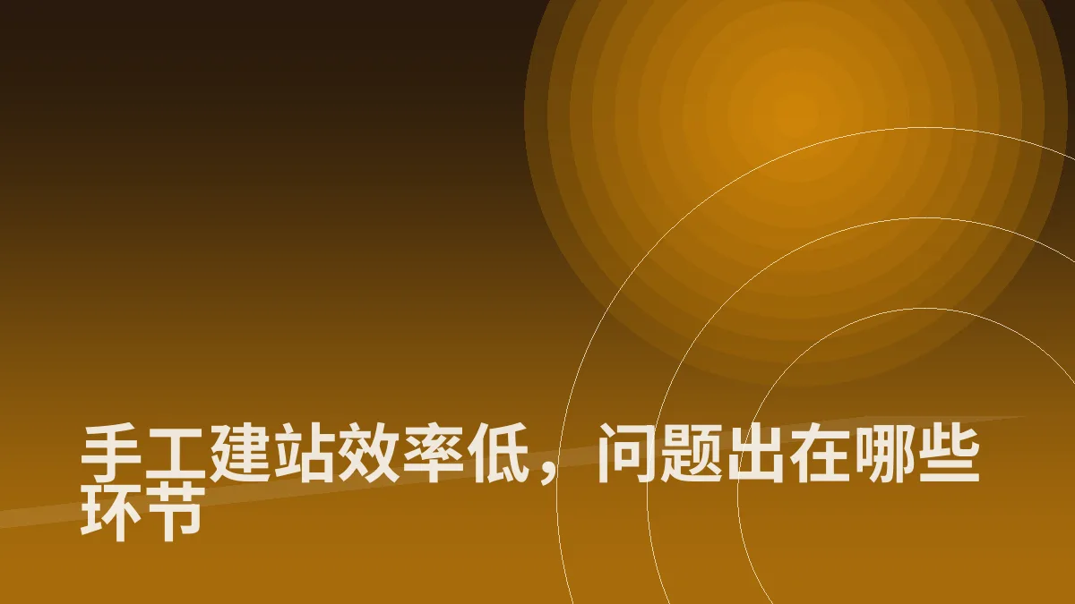 手工建站效率低,问题出在哪些环节