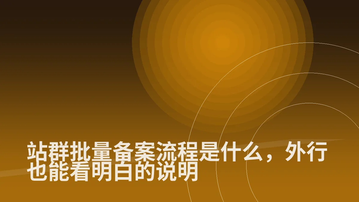 站群批量备案流程是什么,外行也能看明白的说明