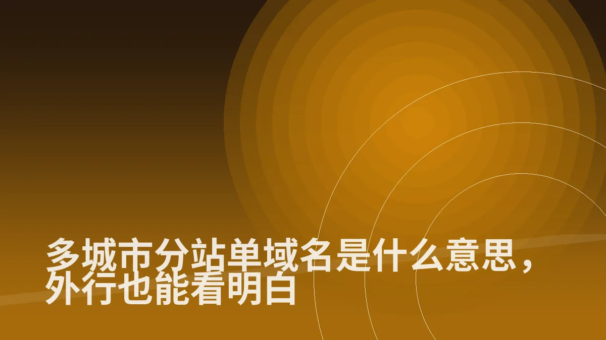多城市分站单域名是什么意思,外行也能看明白