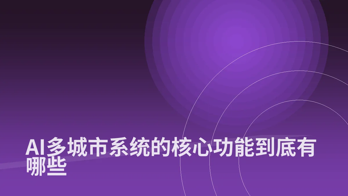 AI多城市系统的核心功能到底有哪些