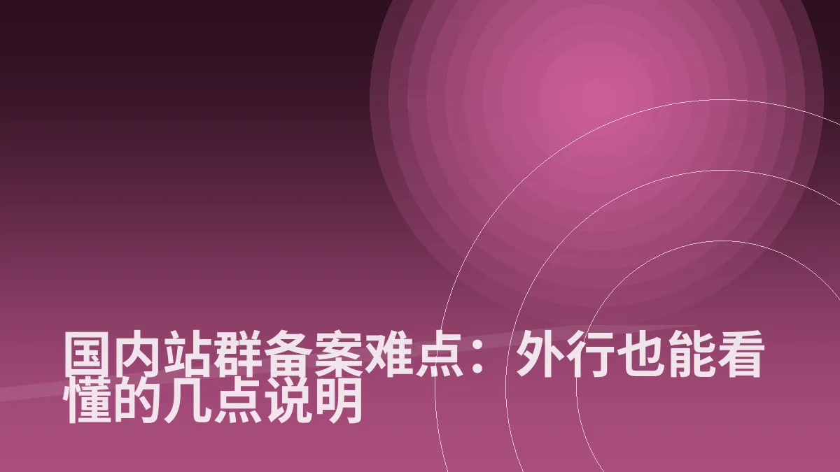 国内站群备案难点:外行也能看懂的几点说明