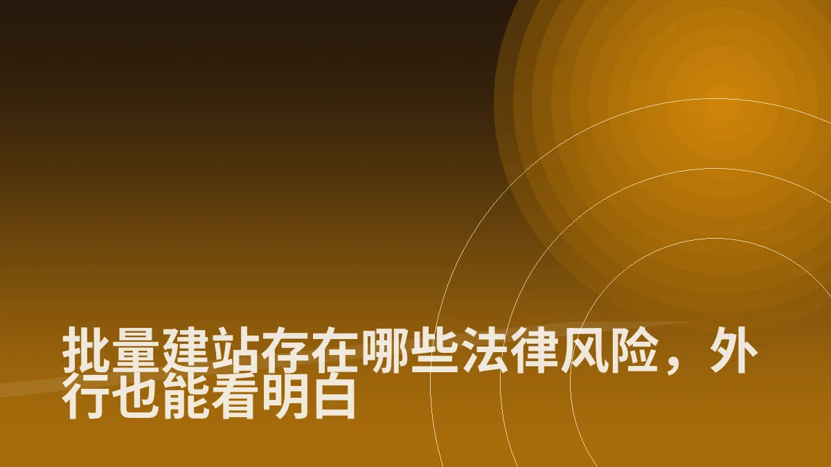 批量建站存在哪些法律风险,外行也能看明白