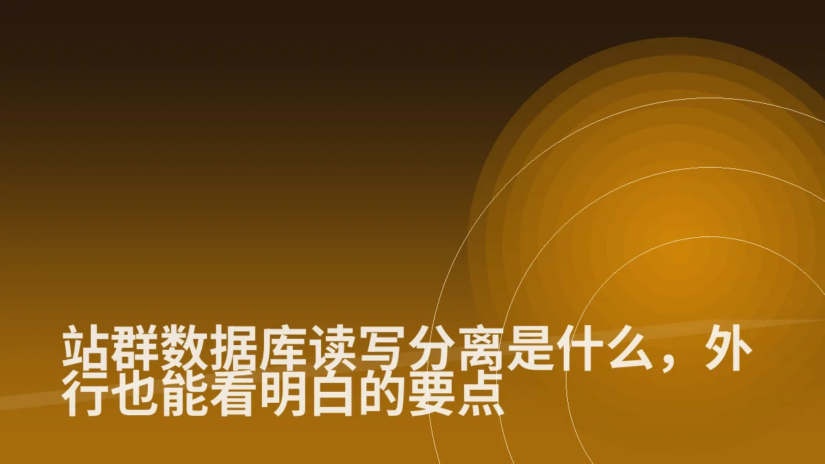 站群数据库读写分离是什么,外行也能看明白的要点