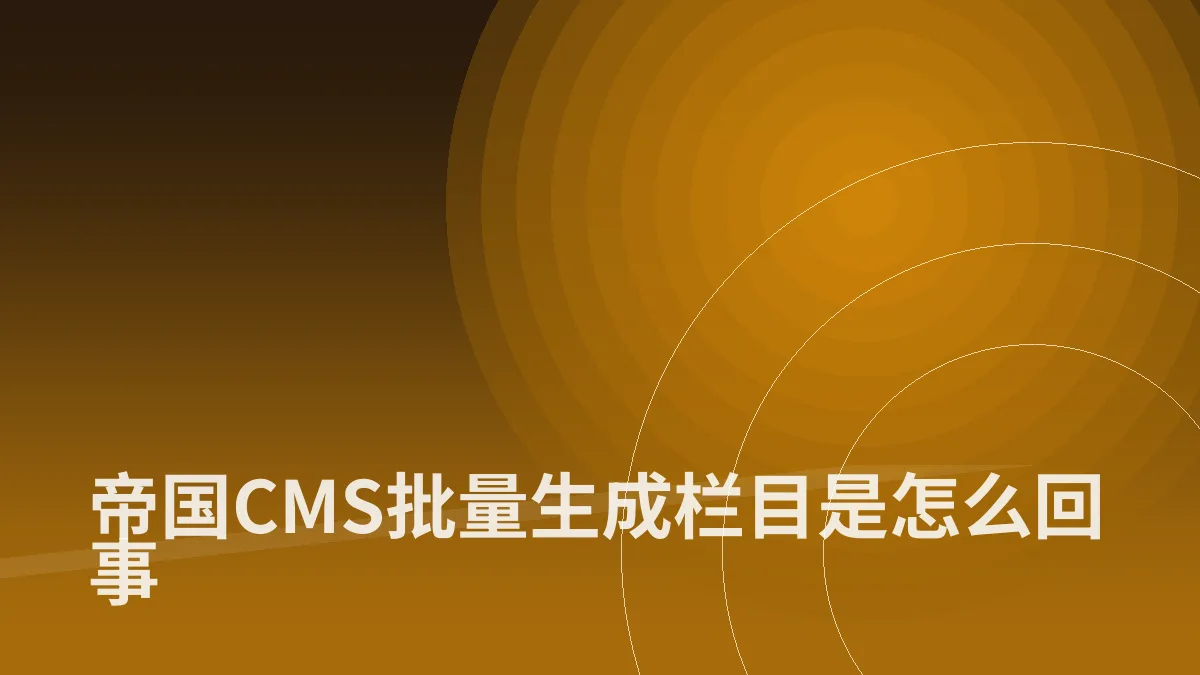 帝国CMS批量生成栏目是怎么回事