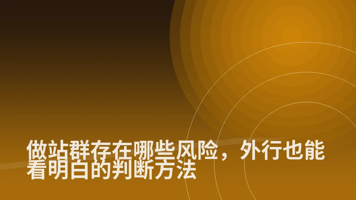 做站群存在哪些风险,外行也能看明白的判断方法