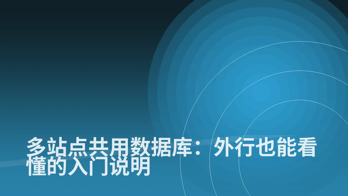 多站点共用数据库:外行也能看懂的入门说明