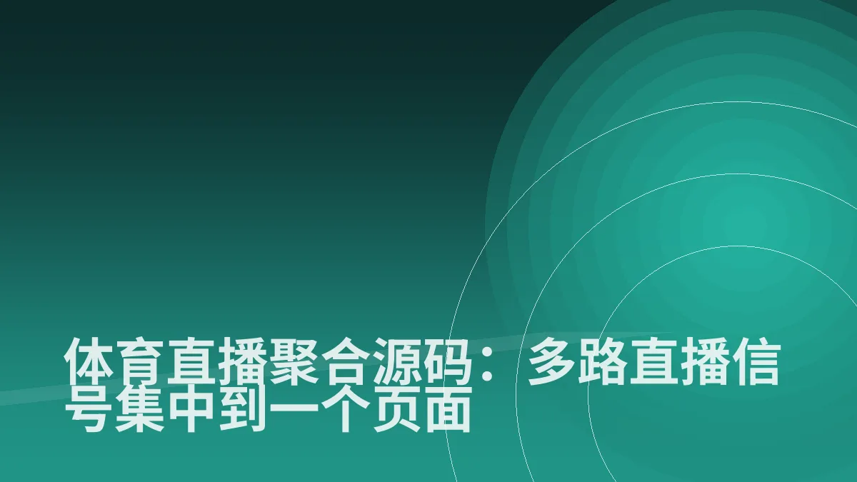 体育直播聚合源码:多路直播信号集中到一个页面