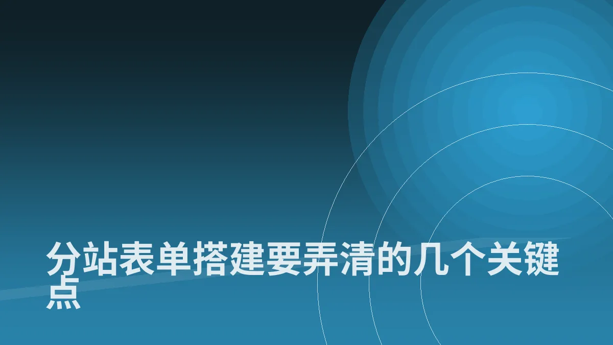 分站表单搭建要弄清的几个关键点